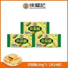 徐福记 凤梨酥糕点早餐点心下午茶特产小吃休闲零食