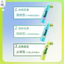 六神 驱蚊花露水 180ml 清新花香