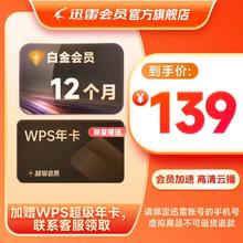 迅雷 白金会员年卡+WPS超级会员年卡