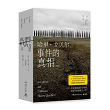 百亿补贴：哈里戈贝尔事件的真相（全两册） 引爆整个欧洲的文学巨作 当当