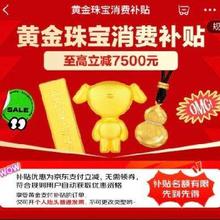 促销活动：京东黄金珠宝消费补贴 至高立减7500元