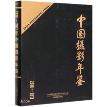 中国摄影年鉴(2016-2017)