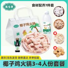 满家乐 海南椰子鸡火锅全套餐火锅 2290g（3-4人份）