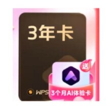 PLUS会员：WPS超级会员3年卡 需凑单