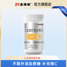 21金维他 维生素C片 60粒