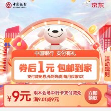 促销活动：京东 中行超级省-9元券专场 领9元无门槛中行支付券