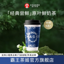 霸王茶姬 原叶鲜奶茶中杯5选1 1杯 单次兑换券-4
