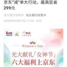 羊毛福利： 光大银行 X 京东 6重满减优惠 满20元随机减3减18元 满500元随机减16.6-99元等