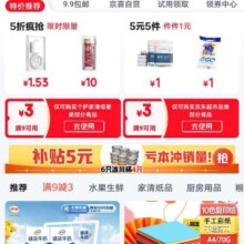 促销活动：京东首页 特价会场 领取9减3京东超市优惠券等