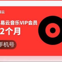 网易云音乐黑胶vip会员年卡