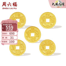 周六福 黄金金币足金五帝钱币纪念币 计价 康熙通宝-1g