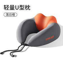 DREAM 记忆棉人体工学U型枕 落日橙