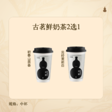 古茗鲜奶茶2选1云岭茉莉白（中）初春山茶香(中)
