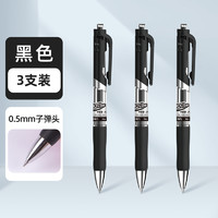 得力 DLSX-S10 按动中性笔 磨砂黑色 0.5mm 3支装