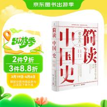 《简读中国史》