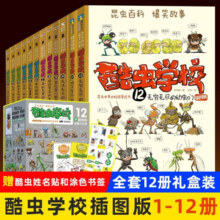 酷虫学校 插图版套装12册 注音版18册 昆虫知识入门故事书科普大全百科全书3-6-9-12岁儿童科普漫画绘本 小学生一年级课外阅读必读 酷虫学校 插图版【全集12册】