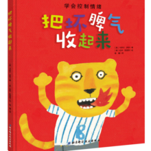 把坏脾气收起来（情商管理绘本，让孩子学会控制情绪，疏导情绪，不哭不闹不乱发脾气）寒假阅读寒假课外书课外寒假自主阅读假期读物省钱卡
