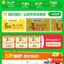 促销活动：京东 京喜出游季主会场 领5折优惠券/最低0.01元开京东省钱卡