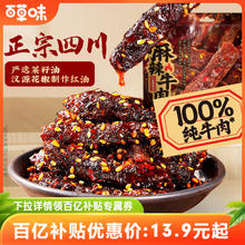 百草味蜀香麻辣牛肉400g网红牛肉即食零食熟食辣味
