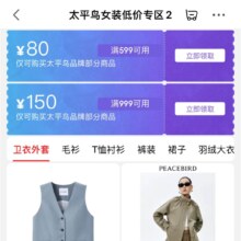 即享好券：京东 太平鸟女装低价专区2 领满599-80/满999-150优惠券