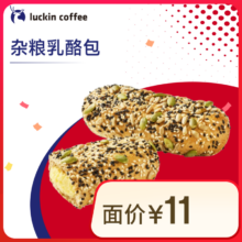 闭眼买、再降价：瑞幸咖啡 杂粮乳酪包 限自提 15天有效 luckin coffee
