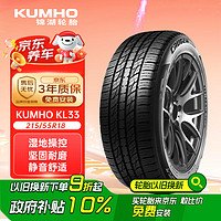 锦湖轮胎 KL33系列 汽车轮胎 SUV&越野型 215/55R18 99H