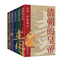 清朝的皇帝（全五册） 纪念高阳诞辰100周年！