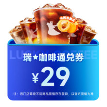 瑞咖啡幸辛爆款大冻梨拿铁代下生椰 枫丹红酒美式联名全国通用