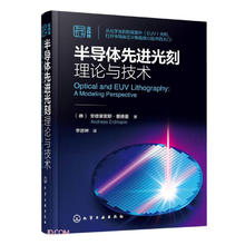 《半导体先进光刻理论与技术》 (全彩精装)