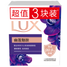 LUX力士 幽莲魅肤排浊除菌香皂 3X100G