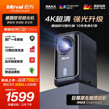 迈为（德国）Q1家用投影仪高清卧室办公客厅家庭影院4K超清高流明手机投屏白天直投商务会议投影机 德国欧司朗光源+全密闭光机