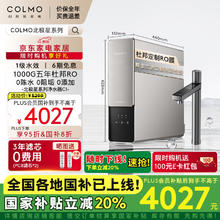 国家补贴：COLMO 北极星系列 CWRC1000-C1 C1家用净水器