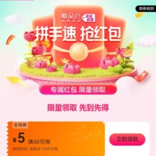 即享好卷：唯品会 满50减5优惠券 自营店铺可用
