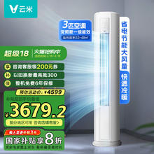 云米 新一级能效 Smart 3智能变频冷暖 3匹空调客厅圆柱立式空调柜机KFRd-72LW/Y3PF6-A1￥2920.64