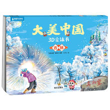 《大美中国3D立体书. 吉林》