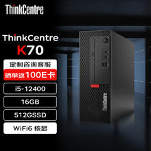 联想 Lenovo 台式机 ThinkCentre K70 商用办公电脑主机 (酷睿i5-12400 16G 512G WiFi)标机