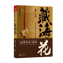 藏海花(典藏纪念版)（《盗墓笔记》前传_南派三叔力作！探寻张起灵身世之谜！探寻雪域高原的终极真相 小说