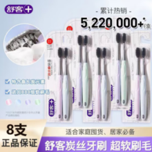 舒客 炭丝能量牙刷 8支