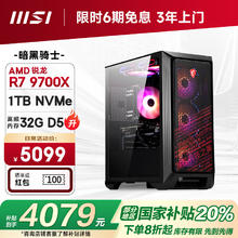 微星 暗黑骑士AMD锐龙R7 9700X/32G/1T 水冷电竞游戏设计师台式电脑主机整机