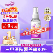 洁芙柔 JIFRO 乙醇速干免洗消毒液100mL 酒精杀菌消毒免洗洗手液儿童学生便携