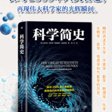 科学简史：伟大科学家的故事