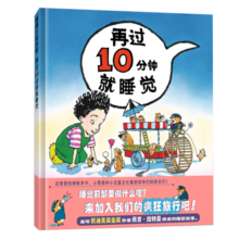 蒲蒲兰绘本系列 精装 再过10十分钟就睡觉  幼儿读物 图画 故事书 凯迪克金奖 佩吉·拉特曼文/图 睡前故事3-6岁童书节儿童节