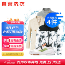 京东洗衣服务 衣鞋任洗4件 上门取送