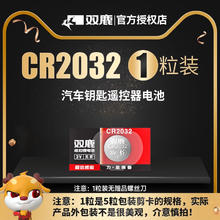 双鹿 CR2032 cr2025 cr1632cr2450 3v纽扣电池适用于哈弗h6起亚k3宝骏560汽车钥匙遥控器电视遥控器电子体重秤