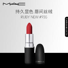 M·A·C 魅可 尤雾弹口红哑光显白雾面轻薄#935红宝石