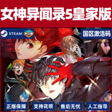 Steam 女神异闻录5 皇家版 CDKey秒发  PC正版