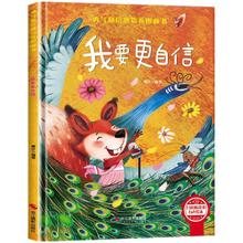我要更自信 精装硬壳儿童逆商培养成长励志读物 幼儿园性格情绪管理习惯勇气和信心培养图画书