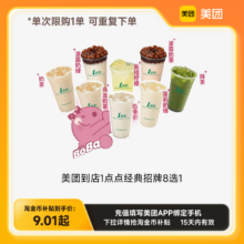 美团到店1点点经典招牌8选1 美团到店-1点点/库迪/奈雪  下拉详情页领补贴