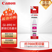 佳能 GI-890 M 墨水 单支装 品红