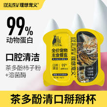 理想宠义 全价主食餐盒高肉罐头掰掰杯湿粮小鸟胃 口腔清洁(4连杯/盒)
